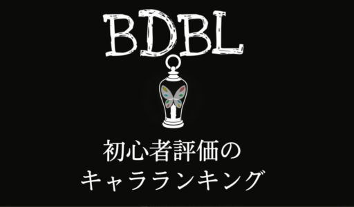 初心者の独断キャラランキング