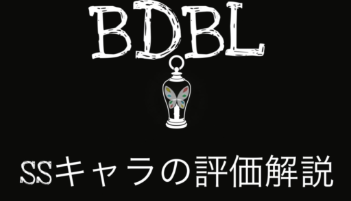 SSキャラの評価解説